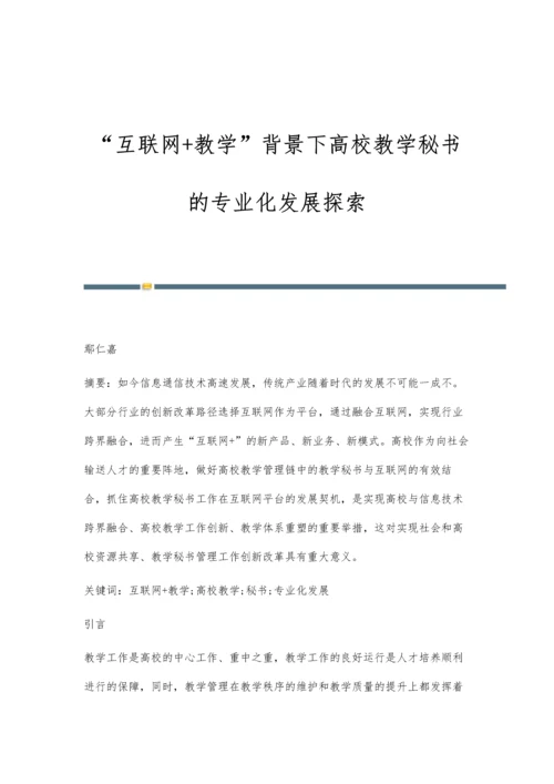 互联网+教学背景下高校教学秘书的专业化发展探索.docx