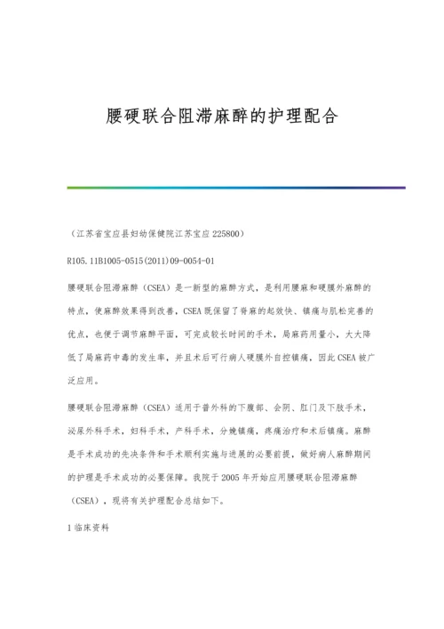 腰硬联合阻滞麻醉的护理配合.docx