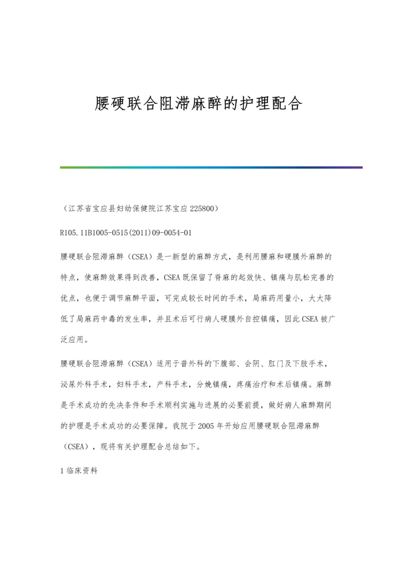 腰硬联合阻滞麻醉的护理配合.docx