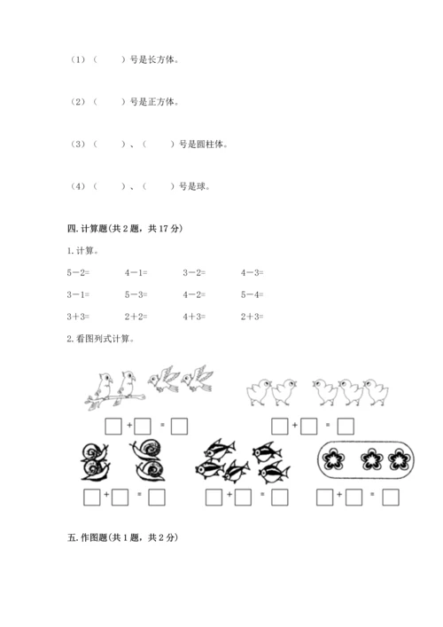 人教版一年级上册数学期中测试卷带答案（巩固）.docx