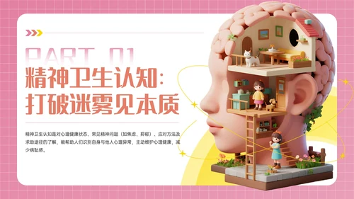 粉色3D立体风世界精神卫生日PPT模板