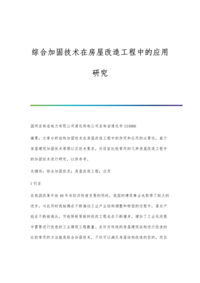 综合加固技术在房屋改造工程中的应用研究.docx