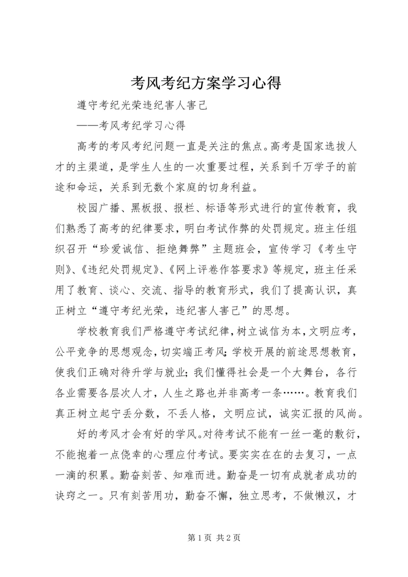 考风考纪方案学习心得 (2).docx