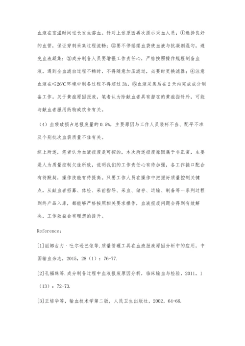 成分制备流程中血液报废原因分析.docx