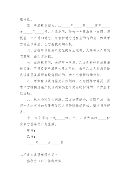 二手房东房屋租赁合同.docx