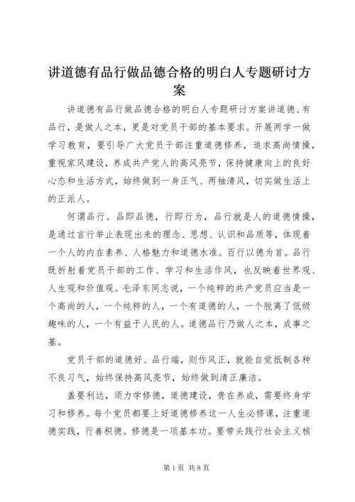 讲道德有品行做品德合格的明白人专题研讨方案.docx