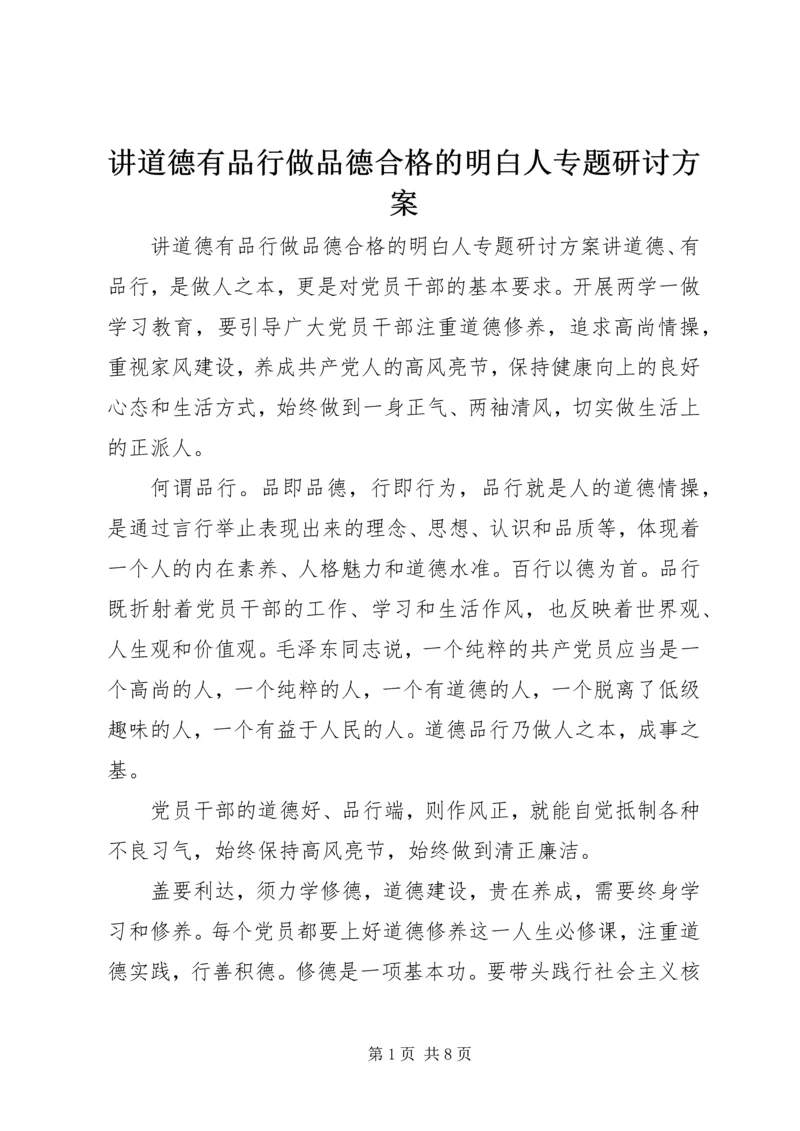 讲道德有品行做品德合格的明白人专题研讨方案.docx