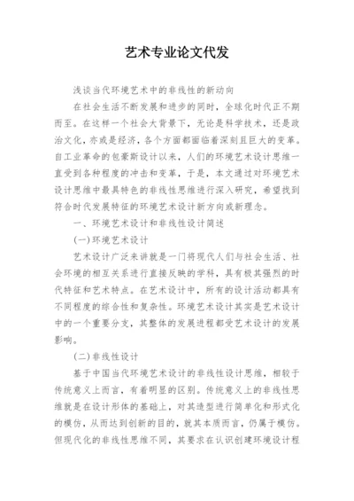 艺术专业论文代发.docx