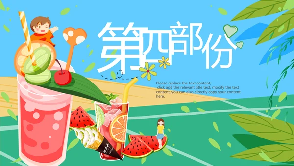 夏日风情旅游美食清凉夏日饮品ppt模板