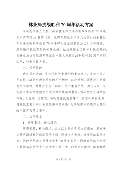 林业局抗战胜利70周年活动方案.docx