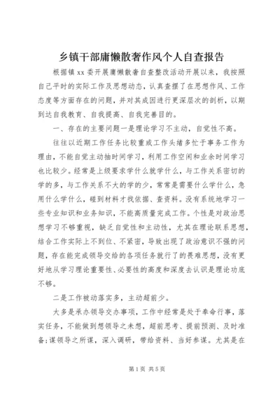 乡镇干部庸懒散奢作风个人自查报告.docx