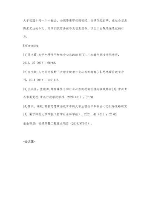 体育专业学生理性平和社会心态培育研究.docx