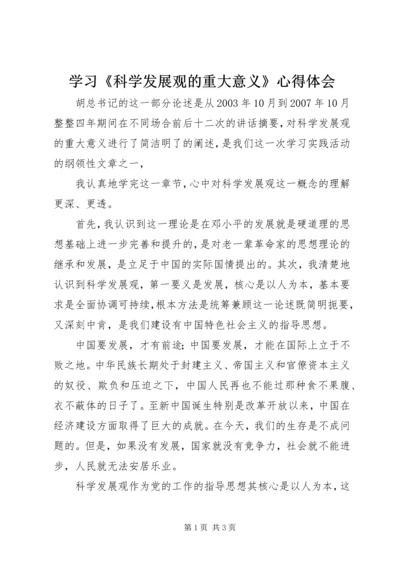 学习《科学发展观的重大意义》心得体会.docx