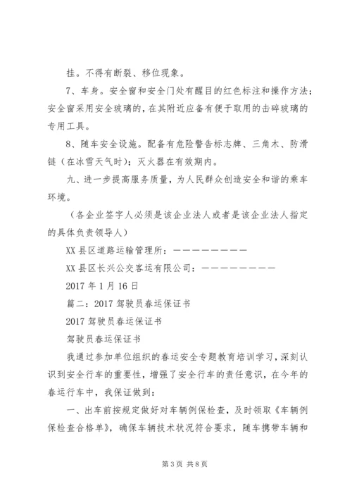 公交春运保证书五篇精编.docx