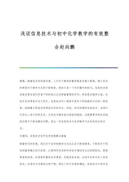 浅谈信息技术与初中化学教学的有效整合赵向鹏.docx