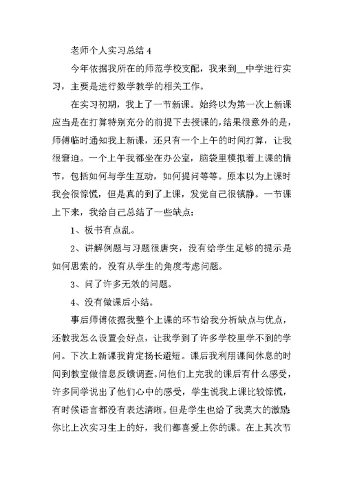 教师个人实习总结精选5篇