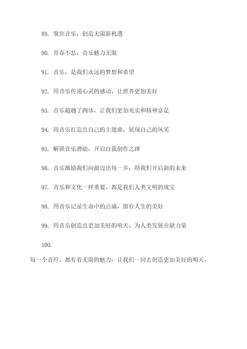 音乐社团的活动标语