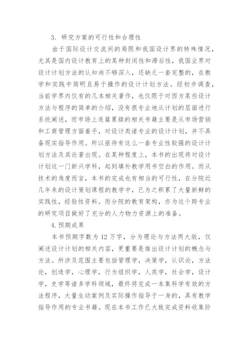 计划策划硕士毕业论文开题报告.docx