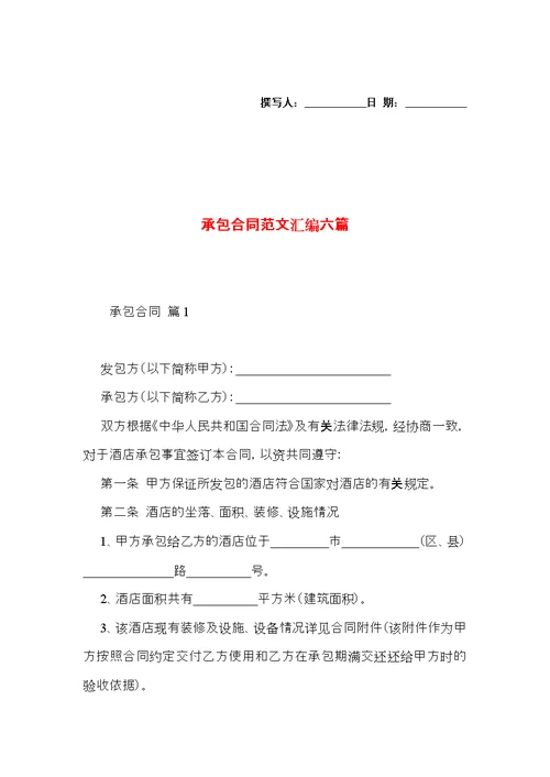 承包合同范文汇编六篇