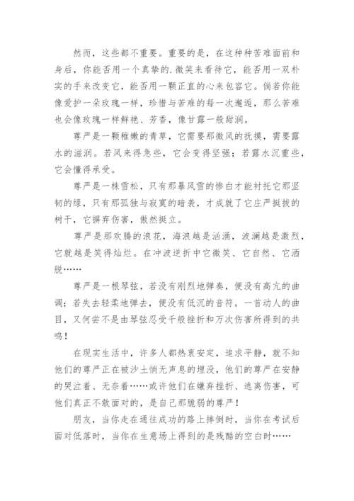 高三尊严议论文精编.docx