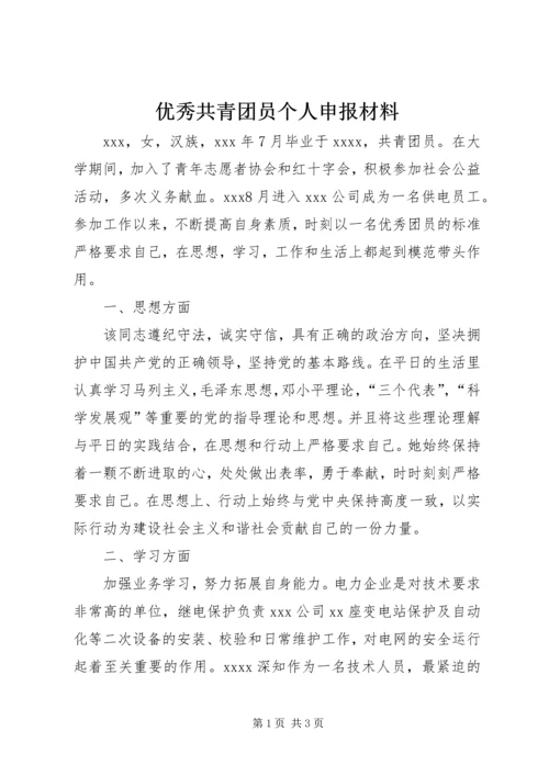 优秀共青团员个人申报材料.docx