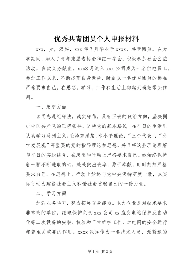 优秀共青团员个人申报材料.docx