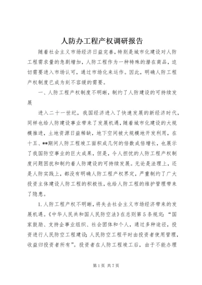 人防办工程产权调研报告.docx