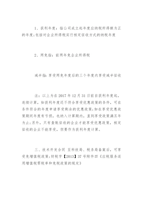 软件企业税收优惠政策解读.docx