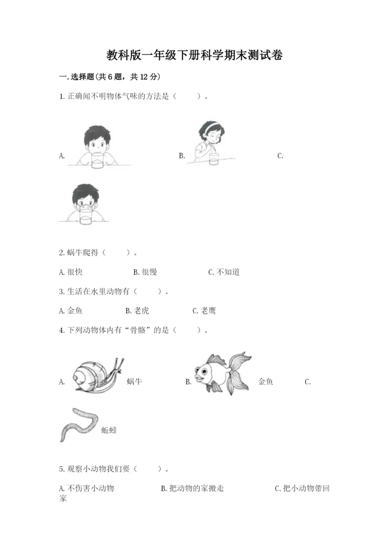 教科版一年级下册科学期末测试卷及参考答案（预热题）.docx