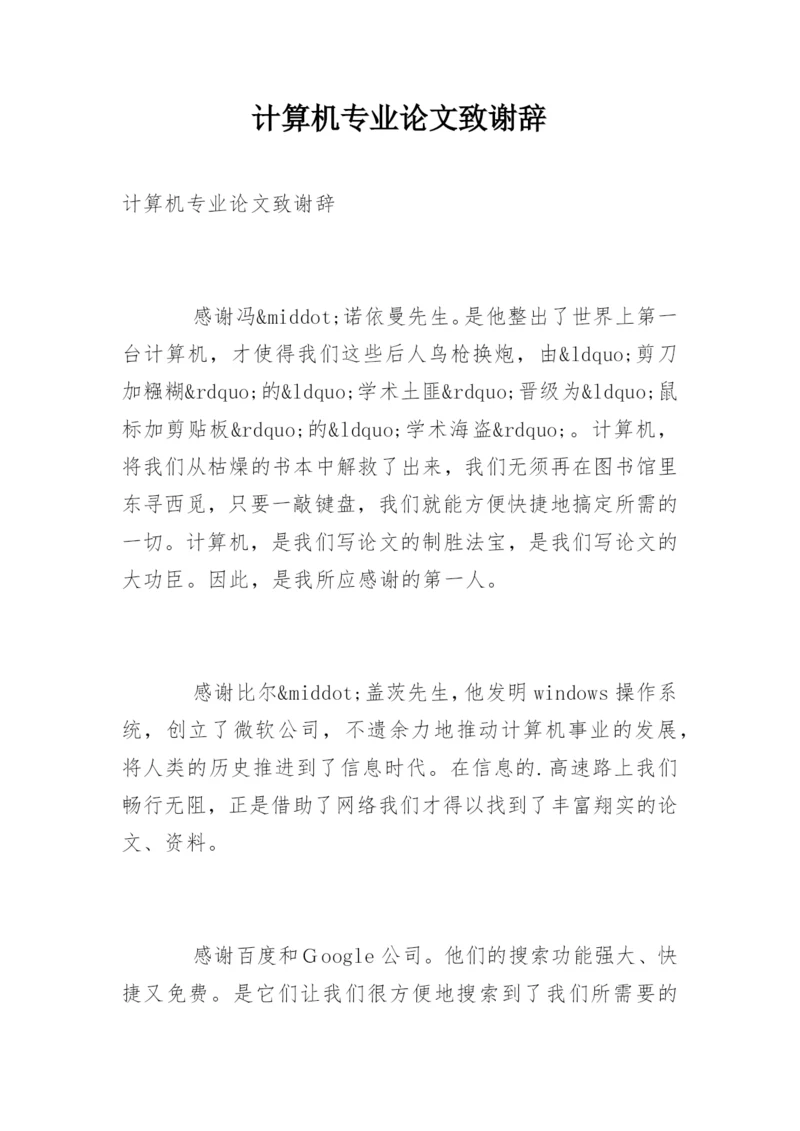 计算机专业论文致谢辞.docx