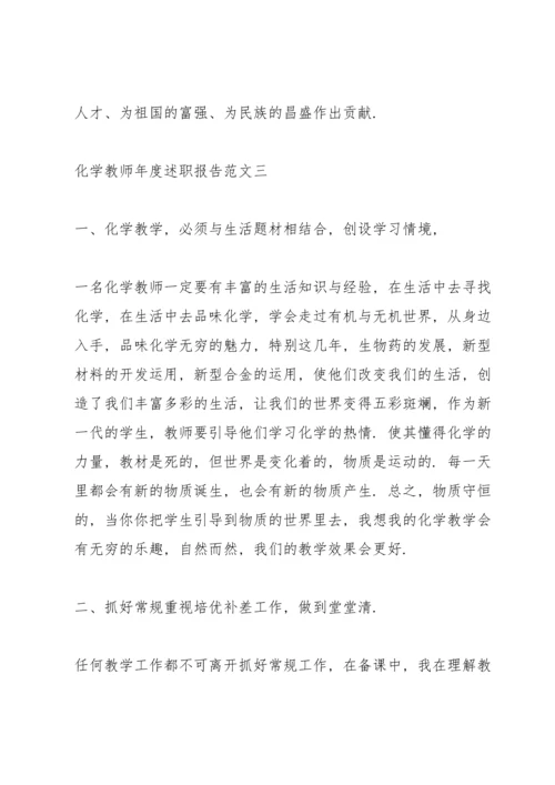 化学教师年度述职报告5篇.docx