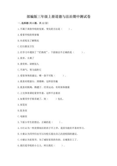 部编版三年级上册道德与法治期中测试卷精品【夺冠系列】.docx