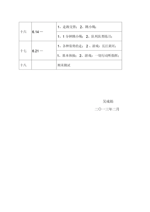 小学二年级下册体育教学计划