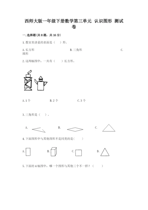 西师大版一年级下册数学第三单元 认识图形 测试卷带答案（达标题）.docx