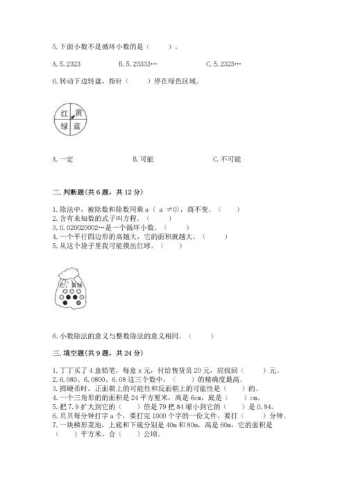 人教版数学五年级上册期末考试试卷附答案（巩固）.docx