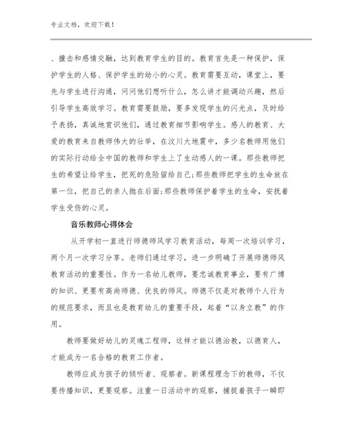 2023年音乐教师心得体会优选例文5篇汇编.docx