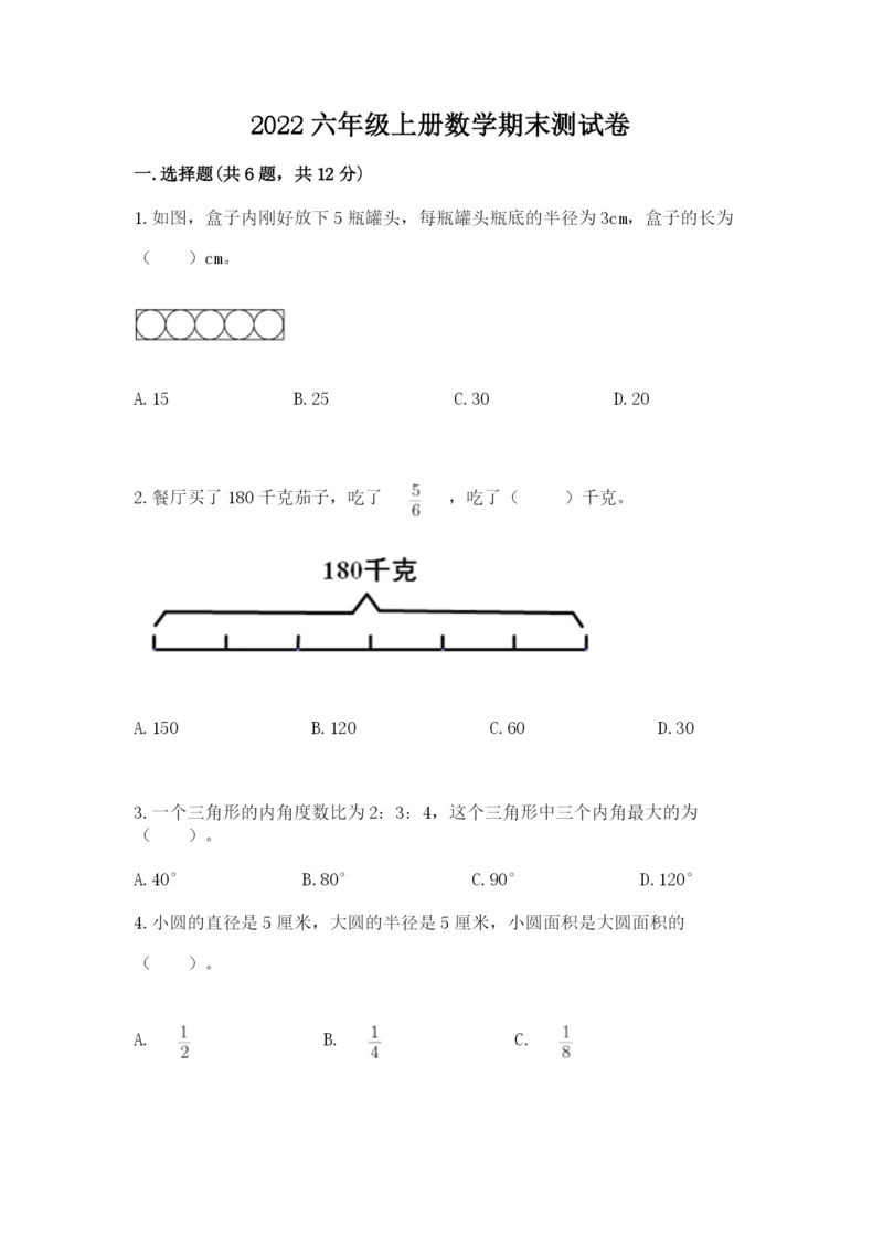 2022六年级上册数学期末测试卷及完整答案【名师系列】.docx