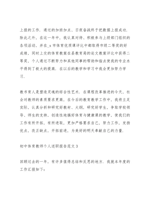 初中体育教师个人述职报告.docx