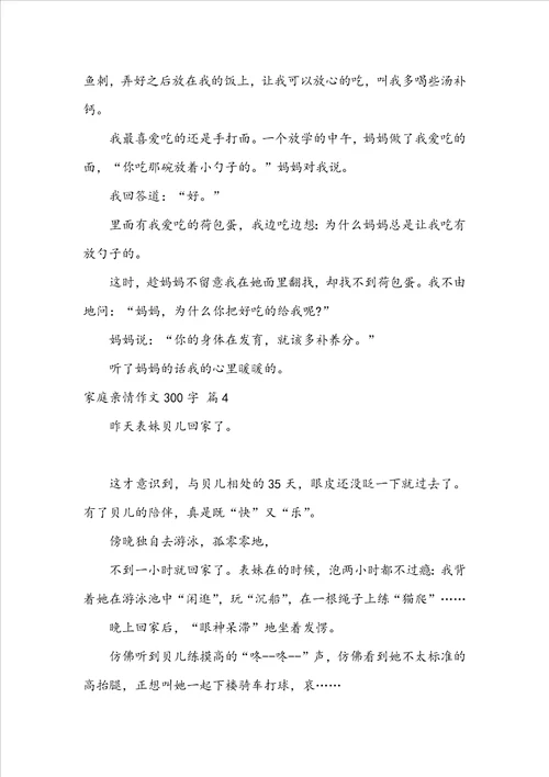 有关家庭亲情作文300字10篇