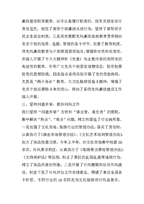 文化旅游系统党风廉政建设和反腐败工作总结