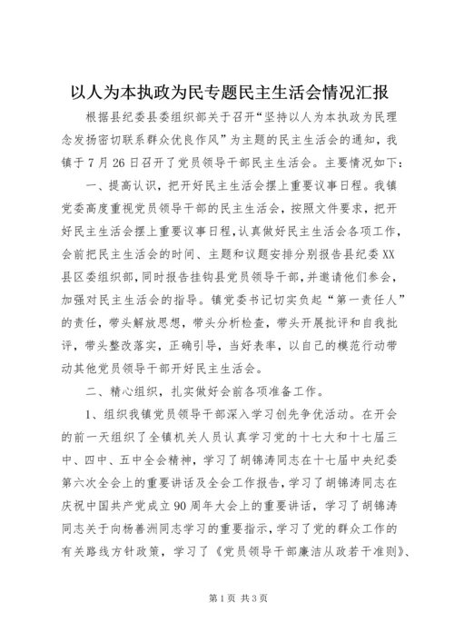 以人为本执政为民专题民主生活会情况汇报.docx