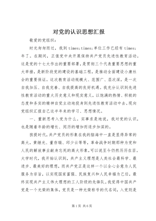 对党的认识思想汇报 (13).docx