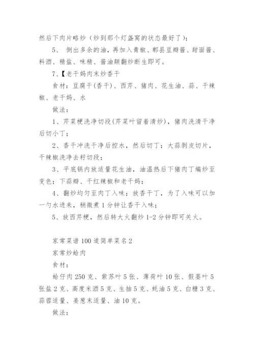 家常菜谱100道简单菜名.docx