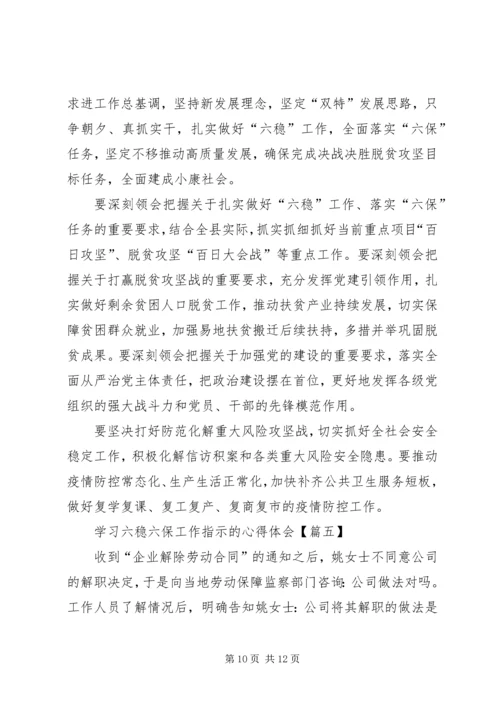 学习六稳六保工作指示的心得体会【多篇】.docx