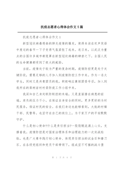 抗疫志愿者心得体会作文5篇.docx