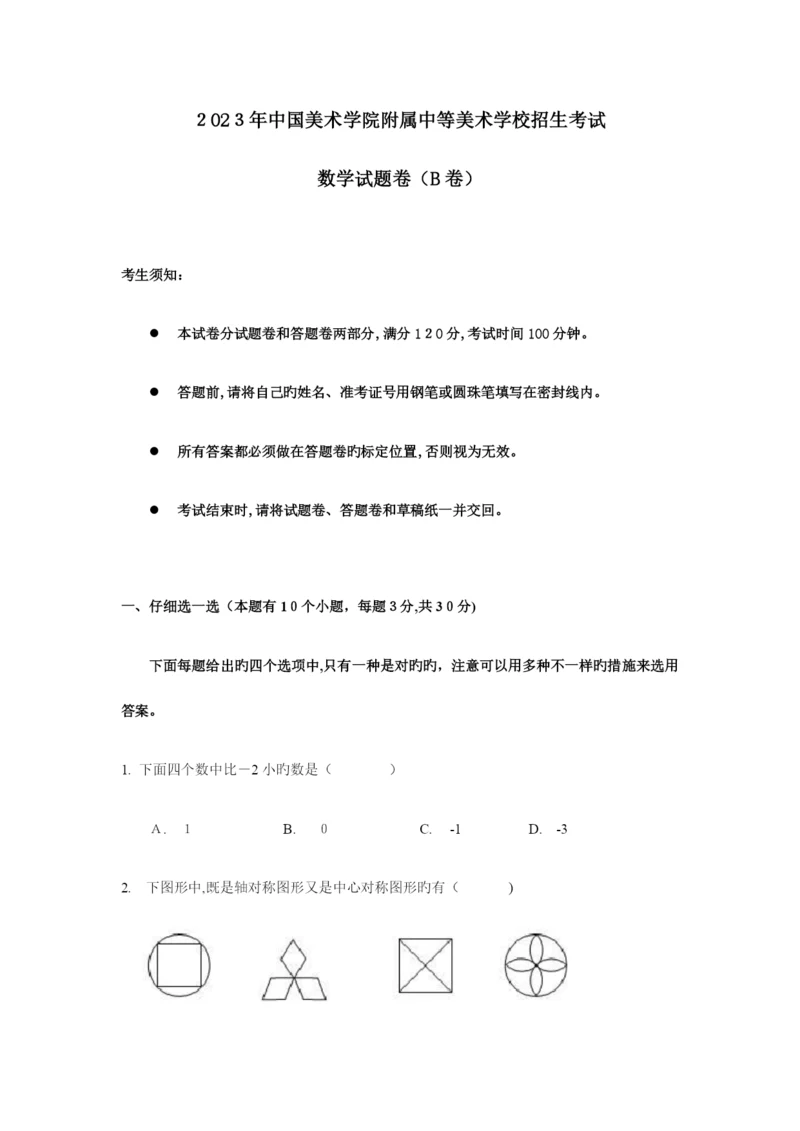 2023年中国美术学院附中国美附中招生考试数学试卷及答案.docx