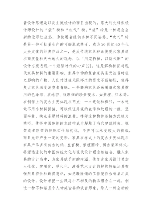 普艺术特征在现代家具设计领域的应用论文.docx