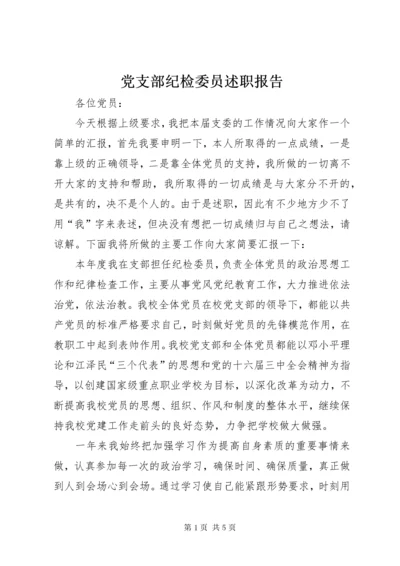 党支部纪检委员述职报告 (3).docx