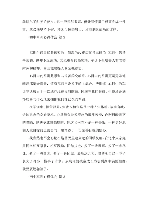 初中军训心得体会模板汇总十篇（二）.docx