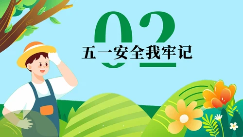 安全防范假期教育主题班会PPT模板